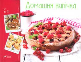 Тумко Ірина Домашня випічка 978-966-942-266-8
