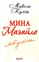 Куліш Микола Мина Мазайло 978-966-03-6233-8