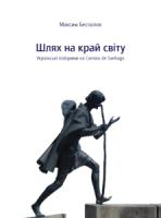 Беспалов Максим Шлях на край світу. Українські пілігрими на Camino de Santiago 9786175692899