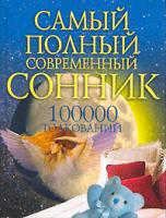 Вера Надеждина Самый полный современный сонник. 100000 толкований 985-13-7789-9 978-985-16-1459-8