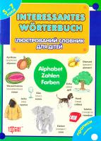 Бережна В. В. Interessantes Wörterbuch. Alphabet. Zahlen. Farben. Ілюстрований словник для дітей. Алфавіт. Числа. Кольори 978-966-404-710-1
