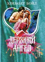 Бойл Э. Дерзкий ангел: Роман (пер. с англ. Штепы О.И.) 5-17-021727-7