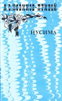 Новиков-Прибой А. Цусима. Кн. 2