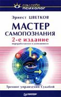 Эрнест Цветков Мастер самопознания 5-94723-356-8