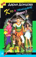 Донцова Дарья Кто в чемодане живет? 978-5-699-98285-1