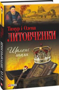 Литовченко Тимур, Литовченко Олена Шалені шахи 978-966-03-6975-7