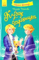 Крюкова Тамара Кубок чарівника 978-617-09-2172-7