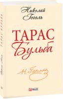Николай Гоголь Тарас Бульба 978-966-03-6356-4