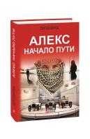 Фурса Сергей Алекс. Начало пути 978-966-03-9226-7