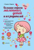 Близнюк Е., Дудченко А. Большие страхи маленьких детей и их родителей