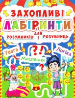 Захопливі лабіринти для розумників і розумниць. У парку 978-617-7277-50-6