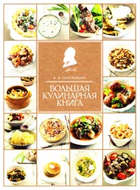 Похлебкин Вильям Большая кулинарная книга 978-5-699-50155-7