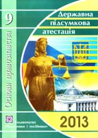 Близнюк М. Основи правознавства. 9 клас. Відповіді на завдання державної підсумкової атестації за курс основної школи 978-966-07-1709-1