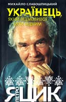 Слабошпицький Михайло Петро Яцик. Українець, який відмовився бути бідним 978-966-2151-95-4