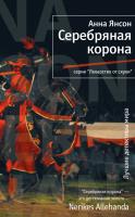 Янсон Анна Серебряная корона 978-5-389-02753-4