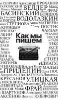 Етоев Александр, Идиатуллин Шамиль, Сенчин Роман, Крусанов Павел, Матвеева Анна, Гаврилов Анатолий, Аксёнов Василий, Снегирёв Александр, Секацкий Александр, Улицкая Людмила, Водолазкин Евгений, Мелихов Александр, Рубанов Андрей, Авченко Василий, Аствацату Как мы пишем 978-5-389-14618-1