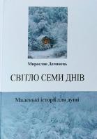Дочинець Мирослав Світло семи днів. Маленькі історії для душі 978-966-8269-40-0