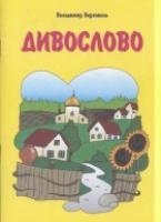 Верховень В. Дивослово. На допомогу вчителю початкових класів 9669660701298