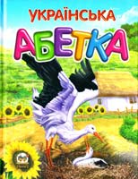 Українська абетка 978-617-695-098-1