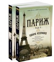 Резерфорд Э. Париж (в 2-х томах) 978-5-389-12736-4