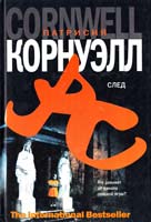 Корнуэлл Патрисия След 978-5-17-058274-7