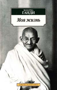 Ганди Махатма Моя жизнь 978-5-389-07809-3