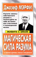 Мэрфи Джозеф Магическая сила разума 978-5-7905-2608-4