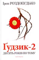 Роздобудько Ірен Гудзик - 2. Десять років по тому 978-966-8659-48-5
