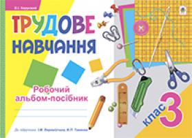 Хорунжий Володимир Іванович Трудове навчання. 3 кл. Робочий альбом-посібник (до ВЕРЕМІЙЧИКА, Тименка) 978-966-10-3892-8
