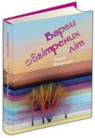 Яворська Ольга Барви обвітрених літ 978-617-629-507-5
