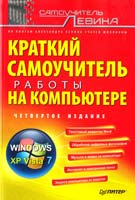 Левин Александр Краткий самоучитель работы на компьютере. 4-е изд. 978-5-496-00561-6