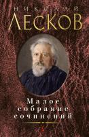 Лесков Николай Малое собрание сочинений 978-5-389-10949-0
