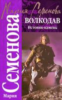 Мария Семенова Волкодав. Истовик-камень 5-17-042199-0, 5-352-01970-5