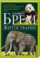 Брем Альфред Життя тварин. Ссавці. У 10 т. Т. 4. П—Я 978-966-14-9385-7