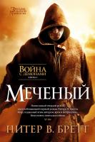 Питер,В.,Бретт Война с демонами. Книга 1. Меченый 978-5-389-07780-5