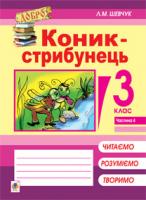 Шевчук Лариса Миколаївна Коник-стрибунець : навч.посіб. 3 кл: в 4 ч. Ч. 4 978-966-10-2949-0
