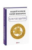 Курков Андрей, Винничук Юрій Ключи Марии 978-966-03-9302-8