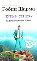 Шарма Робин Путь к успеху: 101 урок счастливой жизни 978-5-399-00370-2