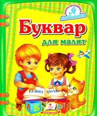 Моніч О. Буквар для малят 978-617-7084-73-9