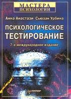 Анна Анастази, Сьюзан Урбина Психологическое тестирование 5-272-00106-0, 0-02-303085-2