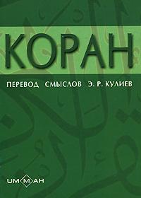 Кулиев Э.Р. Коран 978-5-94824-079-4