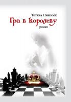 Пишнюк Тетяна Гра в королеву 978-966-185-078-0