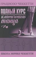 Грациозо Чеккетти Полный курс классического танца. Школа Энрике Чеккетти 978-5-17-064193-2, 978-5-271-26423-8, 88-8440-187-9