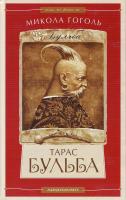 Гоголь Тарас Бульба /А-БА-БА-ГА-ЛА-МА-ГА/ 966-7047-66-0