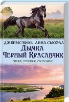 В. Джеймс, А. Сьюэлл Дымка. Черный Красавчик 978-617-12-0135-4