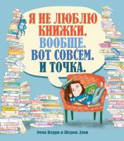 Перри Эмма Я не люблю книжки. Вообще. Вот совсем. И точка. 978-5-389-17312-5