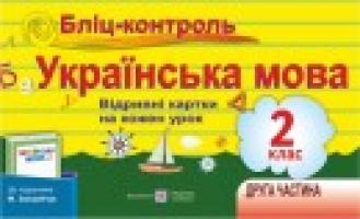 Савчук А. Бліц-контроль з української мови. Картки для оперативного контролю 2 клас. Частина 2 (До підруч. Захарійчук М.) 978-966-07-2516-4