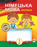 Матієв Роман Іванович Німецька мова : прописи : 1 клас.(До підручн. Паршикової О.О.) 978-966-10-3185-1