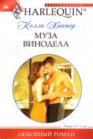 Хантер Келли Муза винодела 978-5-227-02523-4
