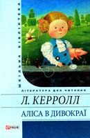 Керролл Льюїс Аліса в Дивокраї 978-966-03-5966-6